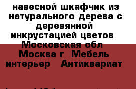 навесной шкафчик из натурального дерева с деревянной  инкрустацией цветов - Московская обл., Москва г. Мебель, интерьер » Антиквариат   